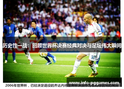 历史性一战：回顾世界杯决赛经典对决与足坛伟大瞬间