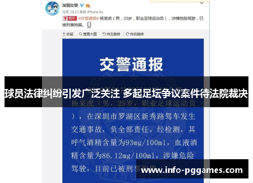 球员法律纠纷引发广泛关注 多起足坛争议案件待法院裁决