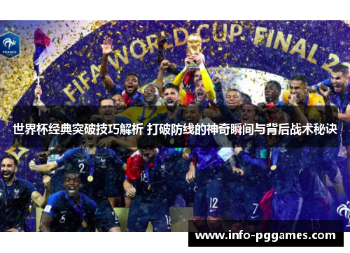 世界杯经典突破技巧解析 打破防线的神奇瞬间与背后战术秘诀
