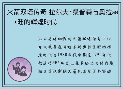 火箭双塔传奇 拉尔夫·桑普森与奥拉朱旺的辉煌时代