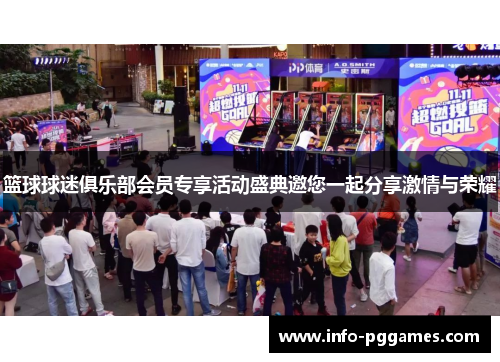 篮球球迷俱乐部会员专享活动盛典邀您一起分享激情与荣耀