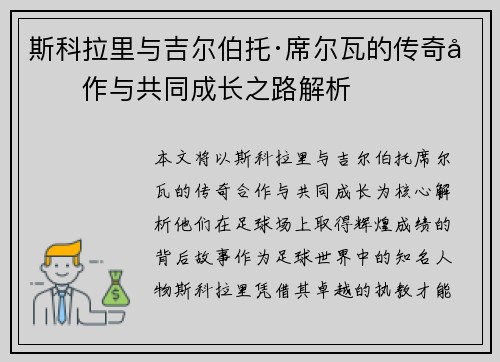 斯科拉里与吉尔伯托·席尔瓦的传奇合作与共同成长之路解析