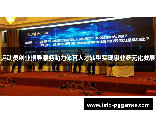 运动员创业指导服务助力体育人才转型实现事业多元化发展