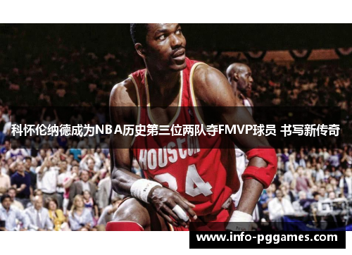 科怀伦纳德成为NBA历史第三位两队夺FMVP球员 书写新传奇