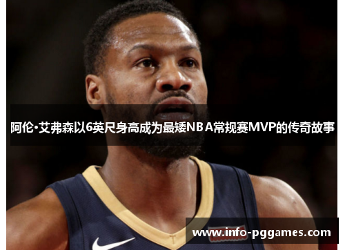 阿伦·艾弗森以6英尺身高成为最矮NBA常规赛MVP的传奇故事