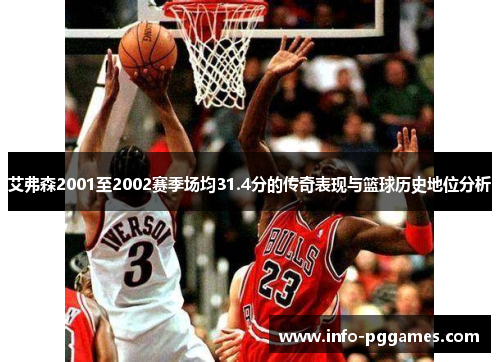 艾弗森2001至2002赛季场均31.4分的传奇表现与篮球历史地位分析