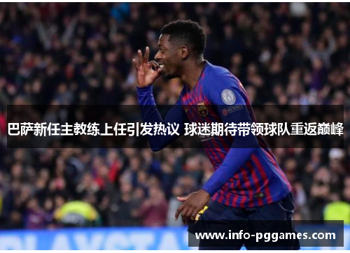 巴萨新任主教练上任引发热议 球迷期待带领球队重返巅峰