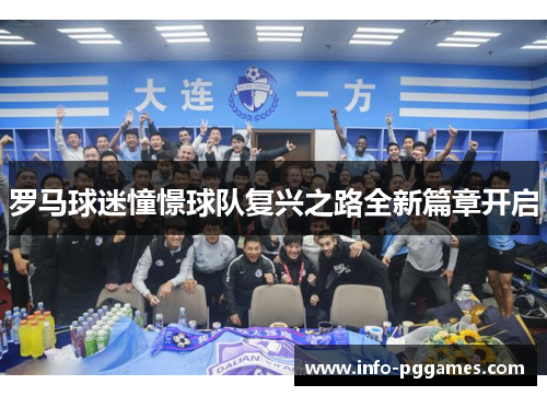 罗马球迷憧憬球队复兴之路全新篇章开启