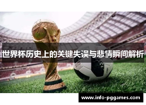 世界杯历史上的关键失误与悲情瞬间解析