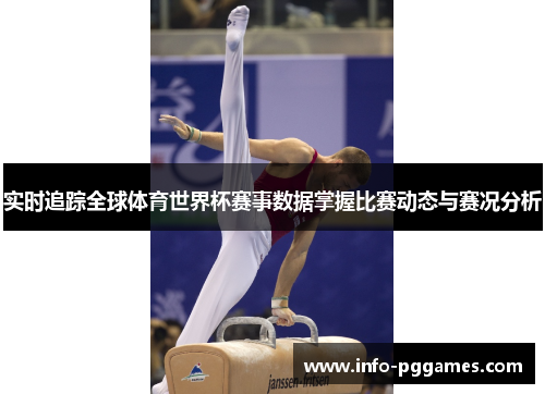 实时追踪全球体育世界杯赛事数据掌握比赛动态与赛况分析