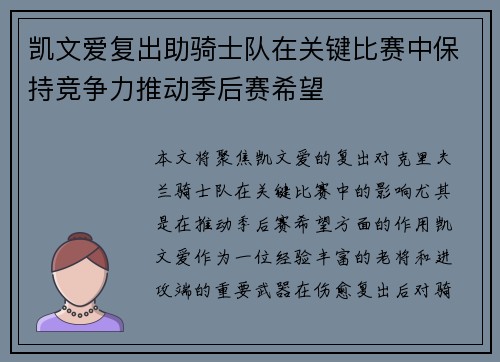 凯文爱复出助骑士队在关键比赛中保持竞争力推动季后赛希望