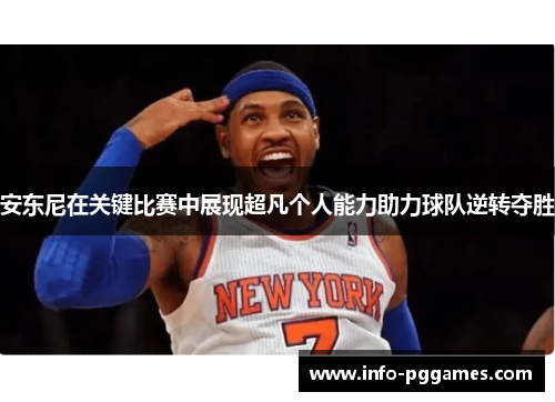 安东尼在关键比赛中展现超凡个人能力助力球队逆转夺胜
