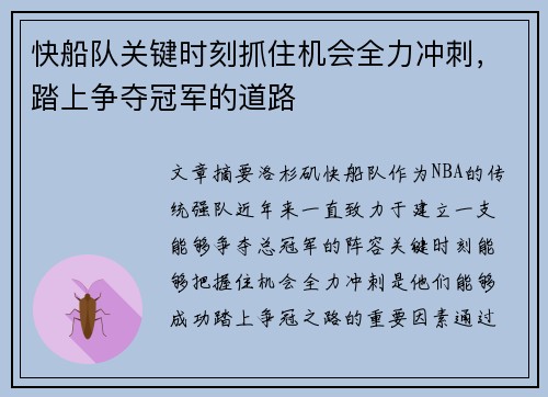 快船队关键时刻抓住机会全力冲刺，踏上争夺冠军的道路