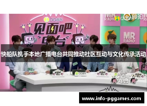 快船队携手本地广播电台共同推动社区互动与文化传承活动