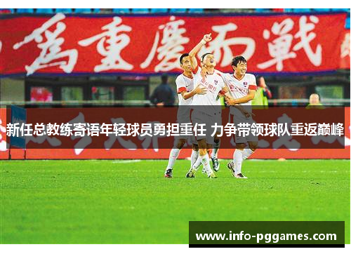 新任总教练寄语年轻球员勇担重任 力争带领球队重返巅峰