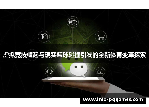 虚拟竞技崛起与现实篮球碰撞引发的全新体育变革探索