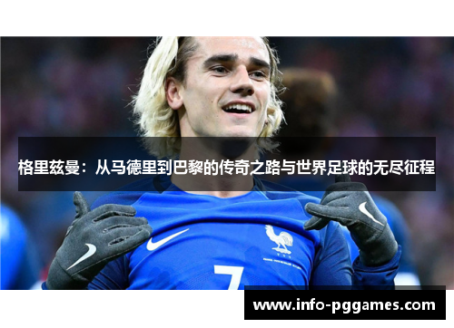 格里兹曼：从马德里到巴黎的传奇之路与世界足球的无尽征程