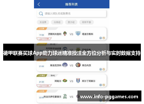 德甲联赛买球App助力球迷精准投注全方位分析与实时数据支持