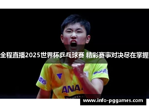 全程直播2025世界杯乒乓球赛 精彩赛事对决尽在掌握