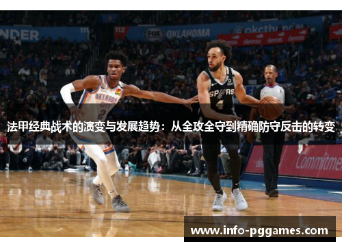 法甲经典战术的演变与发展趋势：从全攻全守到精确防守反击的转变