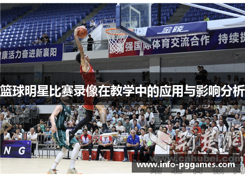篮球明星比赛录像在教学中的应用与影响分析