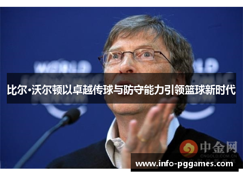 比尔·沃尔顿以卓越传球与防守能力引领篮球新时代