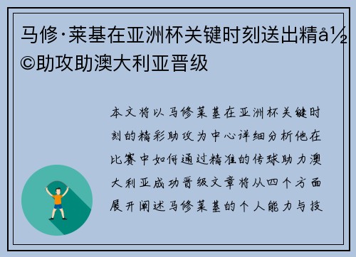 马修·莱基在亚洲杯关键时刻送出精彩助攻助澳大利亚晋级