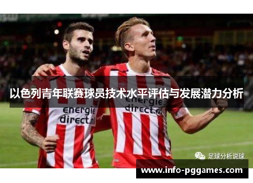 以色列青年联赛球员技术水平评估与发展潜力分析