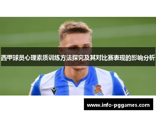 西甲球员心理素质训练方法探究及其对比赛表现的影响分析