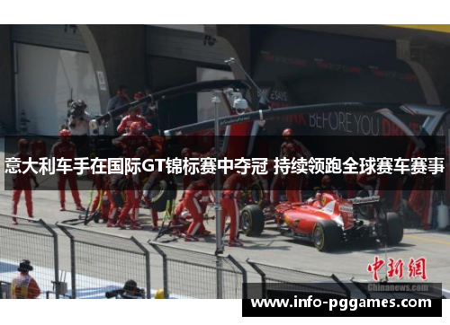 意大利车手在国际GT锦标赛中夺冠 持续领跑全球赛车赛事