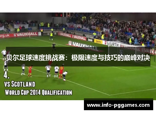 贝尔足球速度挑战赛：极限速度与技巧的巅峰对决