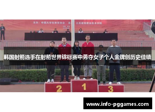 韩国射箭选手在射箭世界锦标赛中勇夺女子个人金牌创历史佳绩