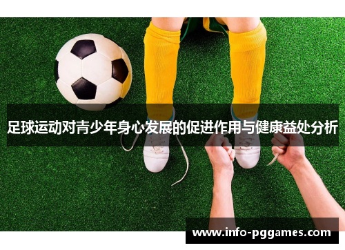 足球运动对青少年身心发展的促进作用与健康益处分析