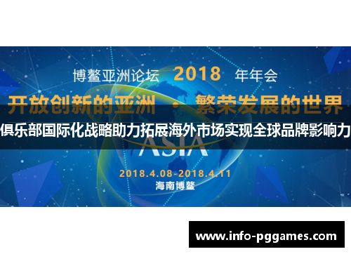 俱乐部国际化战略助力拓展海外市场实现全球品牌影响力