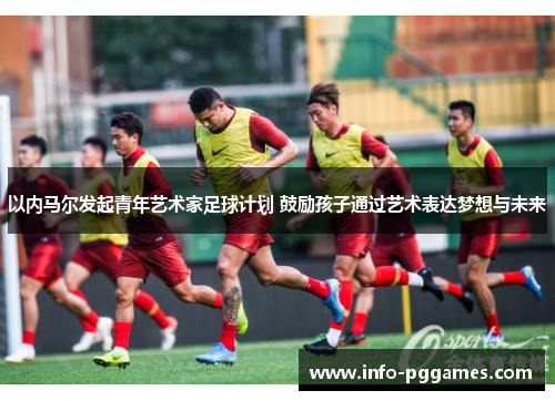 以内马尔发起青年艺术家足球计划 鼓励孩子通过艺术表达梦想与未来