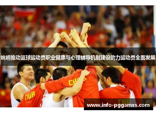 姚明推动篮球运动员职业健康与心理辅导机制建设助力运动员全面发展