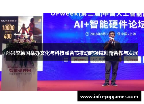 孙兴慜韩国举办文化与科技融合节推动跨领域创新合作与发展