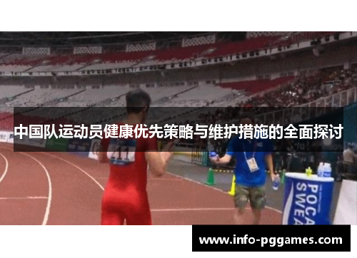 中国队运动员健康优先策略与维护措施的全面探讨