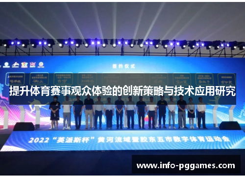 提升体育赛事观众体验的创新策略与技术应用研究