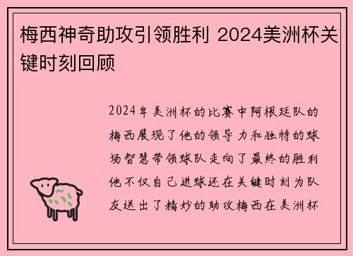 梅西神奇助攻引领胜利 2024美洲杯关键时刻回顾