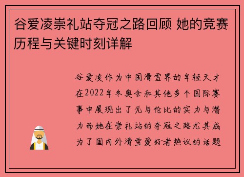 谷爱凌崇礼站夺冠之路回顾 她的竞赛历程与关键时刻详解
