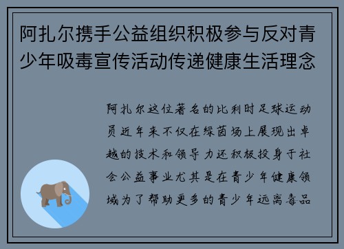 阿扎尔携手公益组织积极参与反对青少年吸毒宣传活动传递健康生活理念