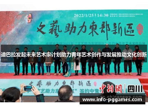 迪巴拉发起未来艺术家计划助力青年艺术创作与发展推动文化创新