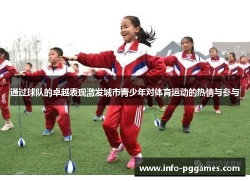 通过球队的卓越表现激发城市青少年对体育运动的热情与参与