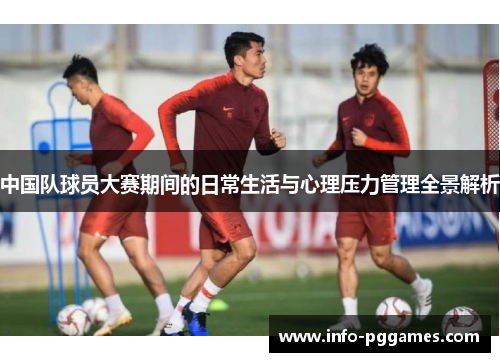 中国队球员大赛期间的日常生活与心理压力管理全景解析