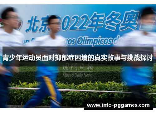 青少年运动员面对抑郁症困境的真实故事与挑战探讨