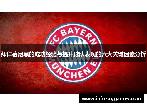 拜仁慕尼黑的成功经验与提升球队表现的六大关键因素分析