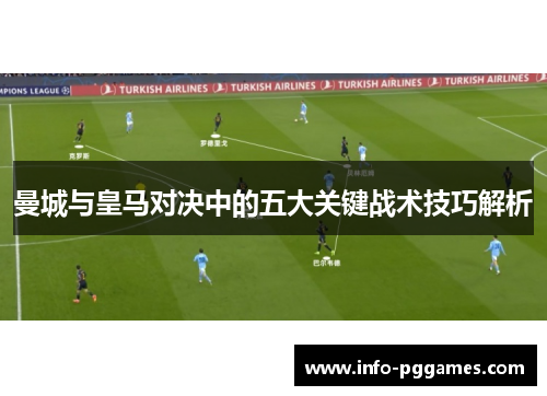 曼城与皇马对决中的五大关键战术技巧解析