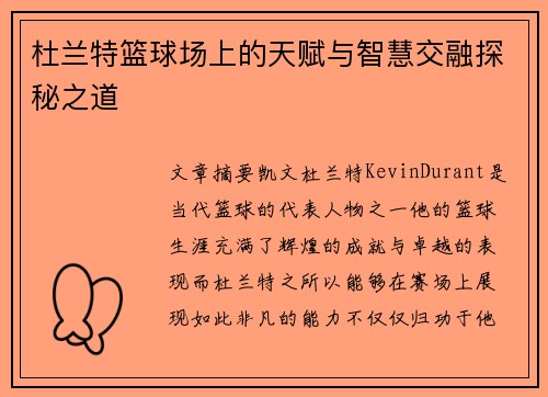 杜兰特篮球场上的天赋与智慧交融探秘之道