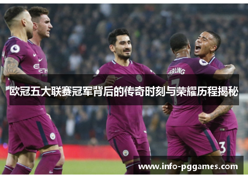 欧冠五大联赛冠军背后的传奇时刻与荣耀历程揭秘